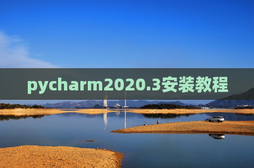 pycharm2020.3安装教程